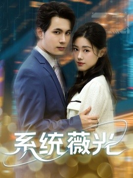 系统薇光 全集(大结局)