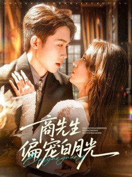 商先生偏宠白月光 全集完结(大结局)