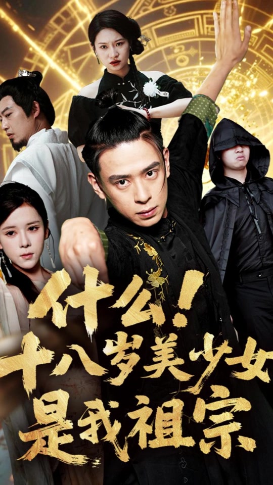 什么十八岁美少女是我祖宗 全集(大结局)