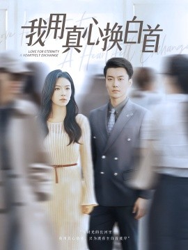 我用真心换白首 全集(大结局)