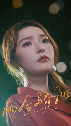 雨后骄阳 全集(大结局)