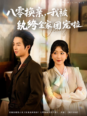 八零换亲我被纨绔全家团宠啦 全集(大结局)