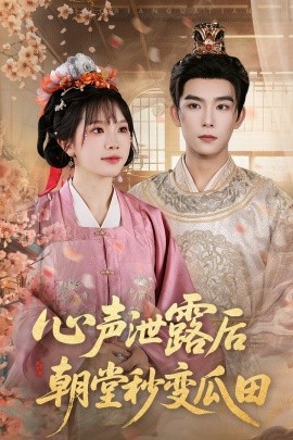 心声泄露后朝堂秒变瓜田 全集完结(大结局)