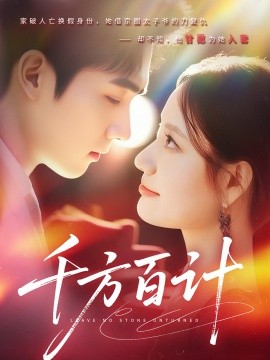 千方百计 全集(大结局)