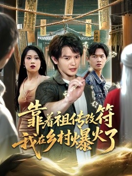 靠着祖传改符我在乡村爆火了 全集(大结局)