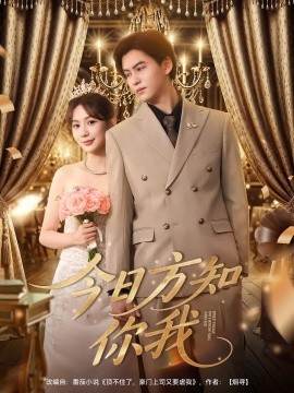 今日方知你我 全集(大结局)