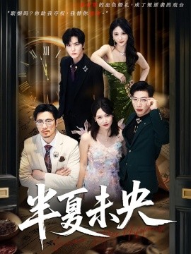 半夏未央 全集(大结局)