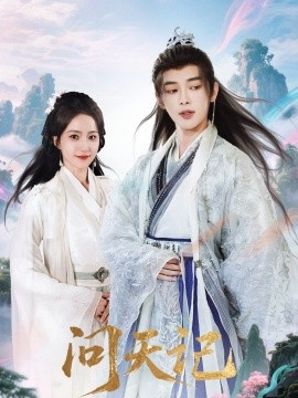 问天记 全集(大结局)