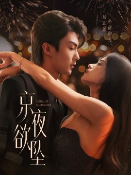 京夜欲坠 全集完结(大结局)