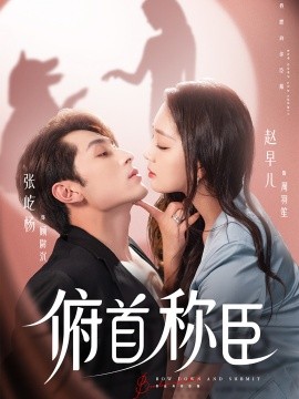 俯首称臣 全集(大结局)