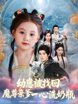 幼崽被找回魔尊亲爹一心洗奶瓶 全集(大结局)