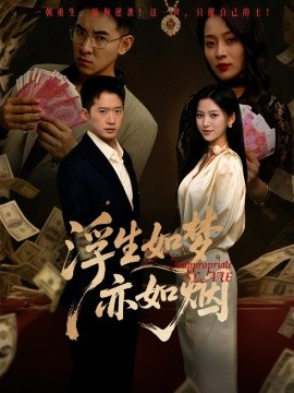 浮生如梦亦如烟 全集(大结局)