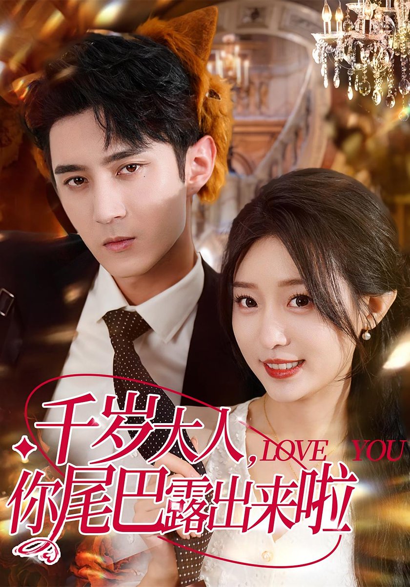 千岁大人你尾巴露出来啦 全集(大结局)