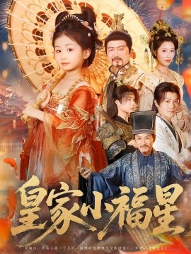 皇家小福星 全集(大结局)