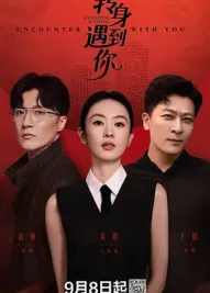 转身遇到你 第2集