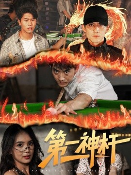 第一神杆 全集