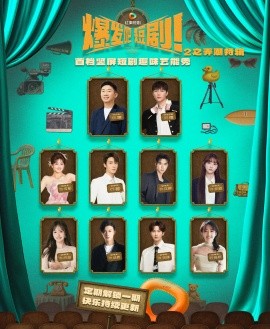 爆发吧短剧2之弄潮特辑 全集