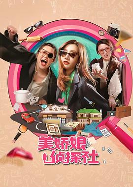 美娇娘探案社 第15集