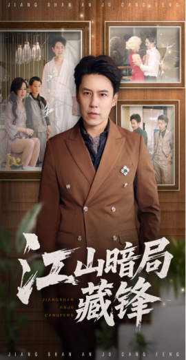 江山暗局藏锋 全集(大结局)