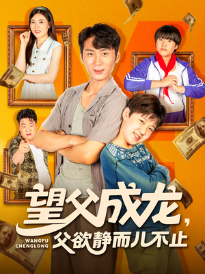 望父成龙父欲静而儿不止 全集(大结局)