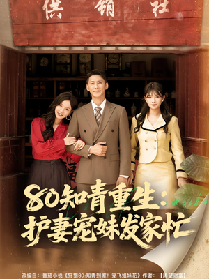 80知青重生护妻宠妹发家忙 全集(大结局)