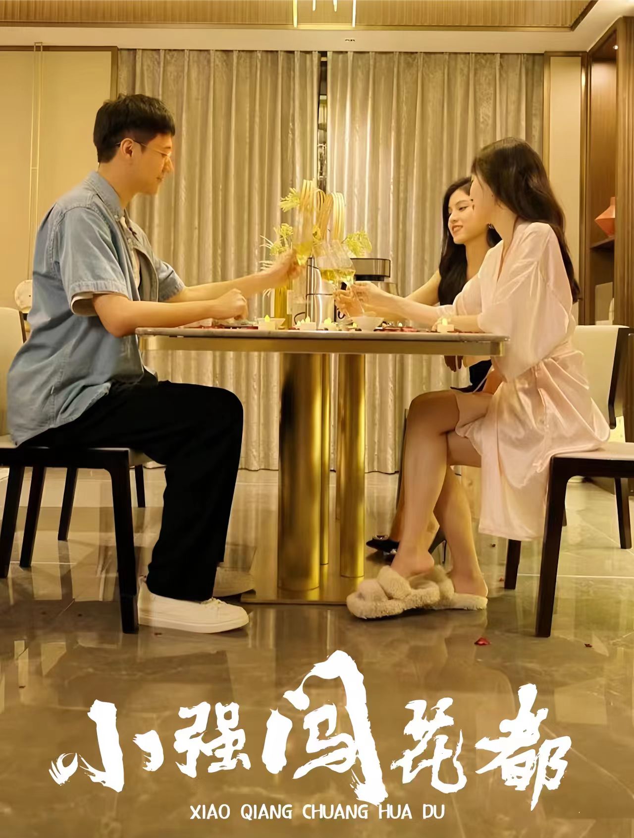 小强闯花都崛起逍遥路 全集(大结局)