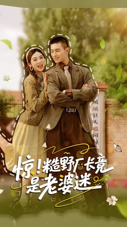 惊糙野厂长竟是老婆迷 全集完结(大结局)
