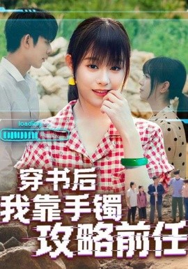穿书后我靠手镯攻略前任 全集(大结局)