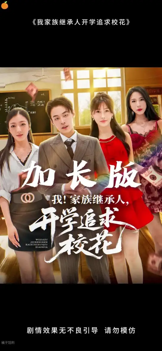 我家族继承人开学追求校花 全集(大结局)