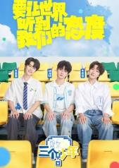 三个少年第三季 20251030