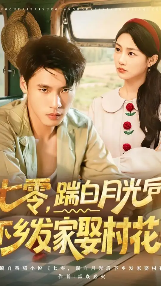 七零踹白月光后下乡发家娶村花 全集(大结局)