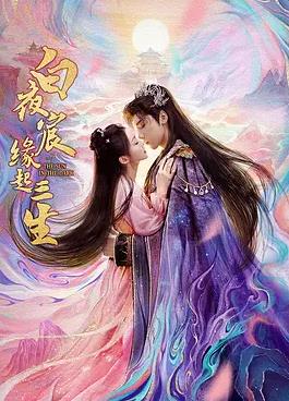 白夜宸缘起三生 第01集