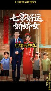 七零好运娇娇女 全集完结(大结局)