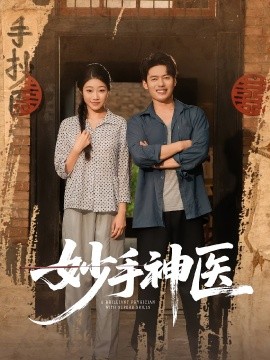 妙手神医 全集完结(大结局)