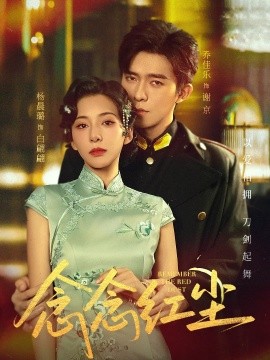 念念红尘 全集(大结局)