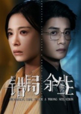 错局余生 全集(大结局)