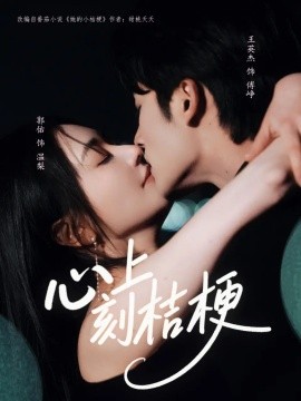 心上刻桔梗 全集(大结局)