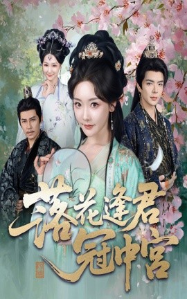 落花逢君冠中宫 全集完结(大结局)