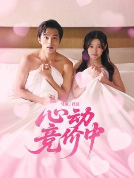 心动竞价中 全集完结(大结局)