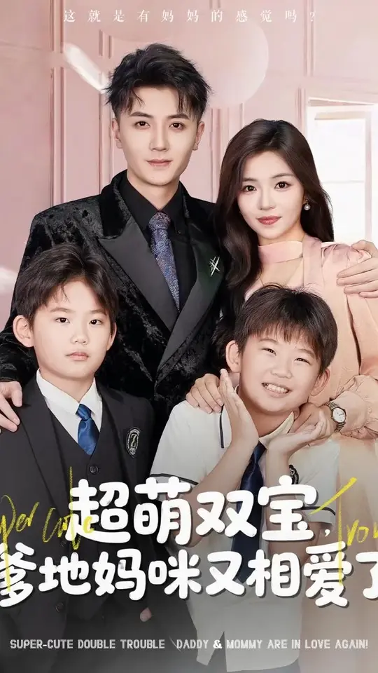 超萌双宝爹地妈咪又相爱了 全集(大结局)