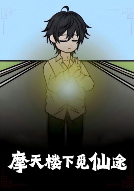 摩天楼下觅仙途(全集)