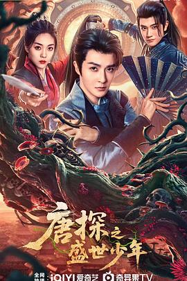 唐探之盛世少年 第07集