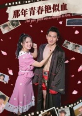 那年青春艳似血 全集(大结局)