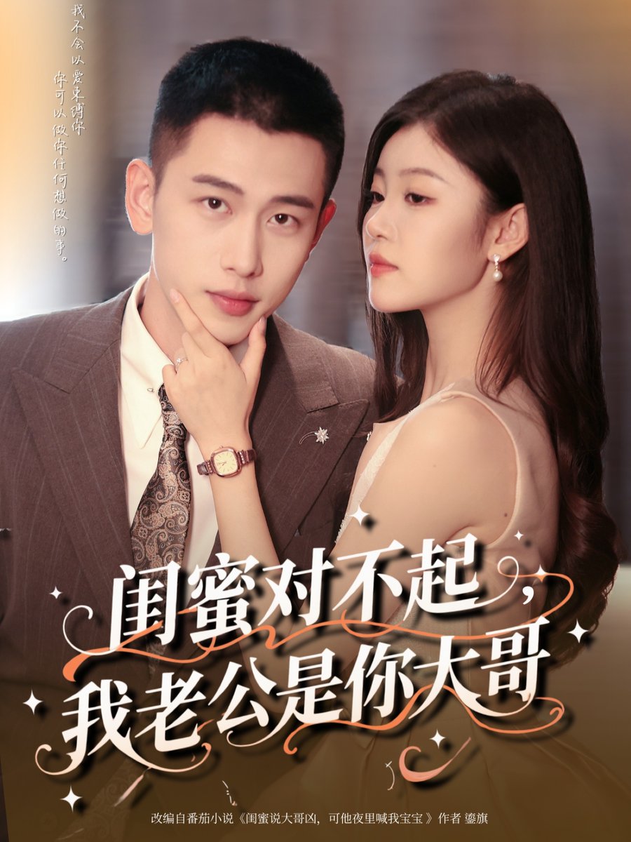 闺蜜对不起我老公是你大哥 全集(大结局)
