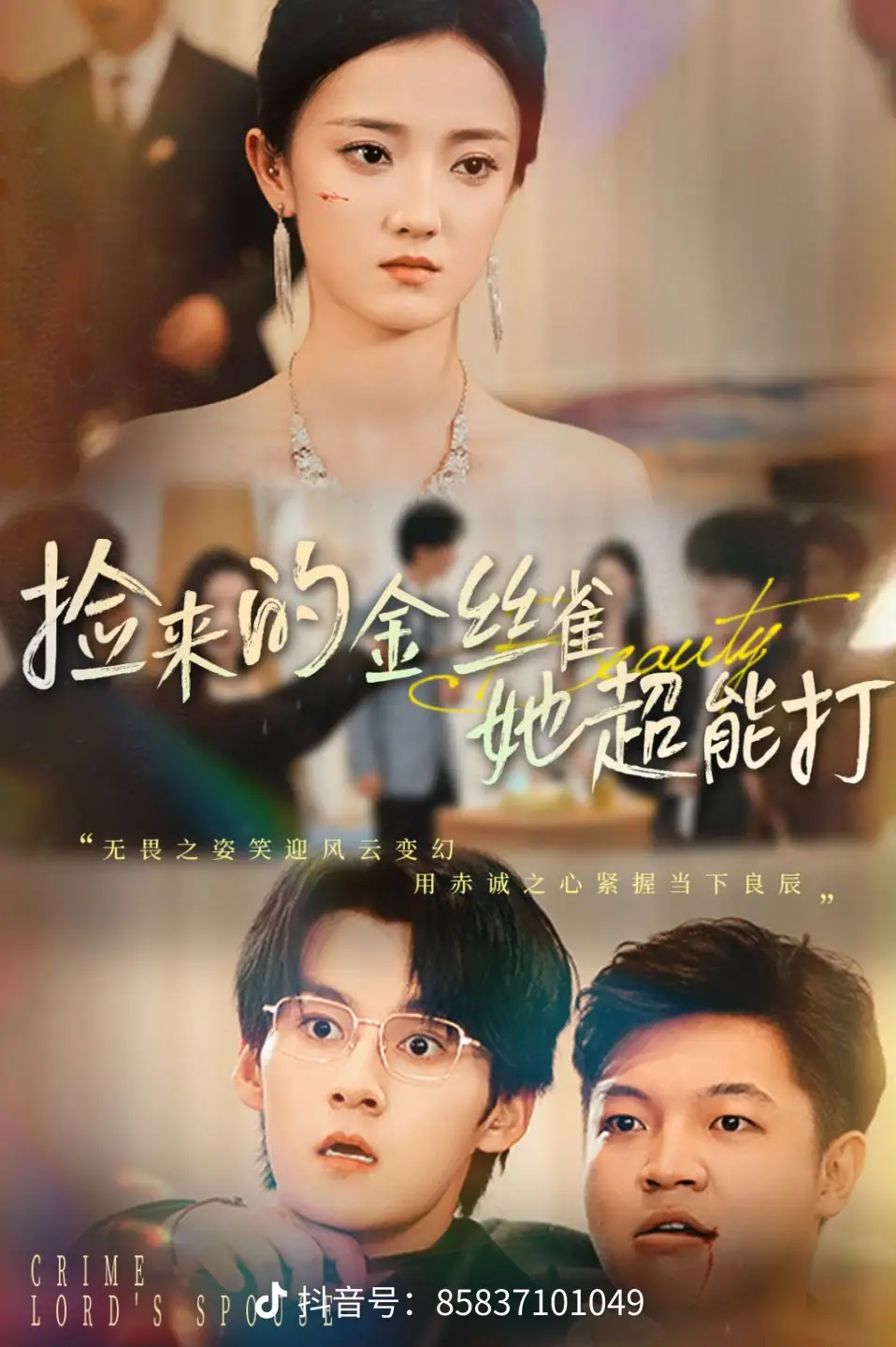 捡来的金丝雀她超能打32集 全集(大结局)