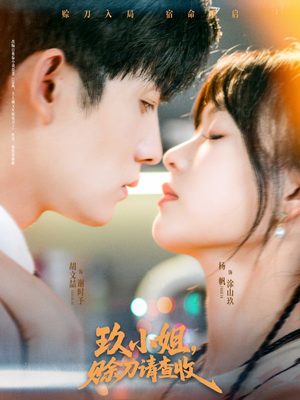 玖小姐赊刀请查收 全集(大结局)