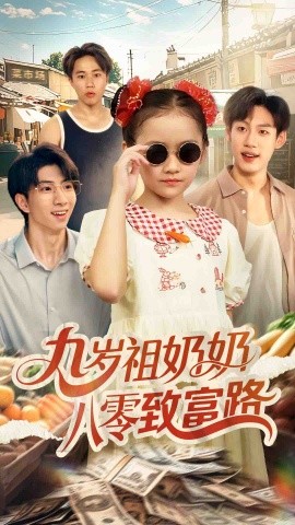 九岁祖奶奶八零致富路 全集完结(大结局)