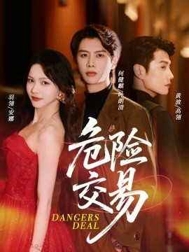 危险交易 全集(大结局)