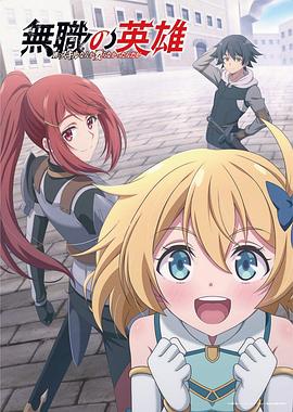 无职英雄～技能什么的毫无用处～ 第10集