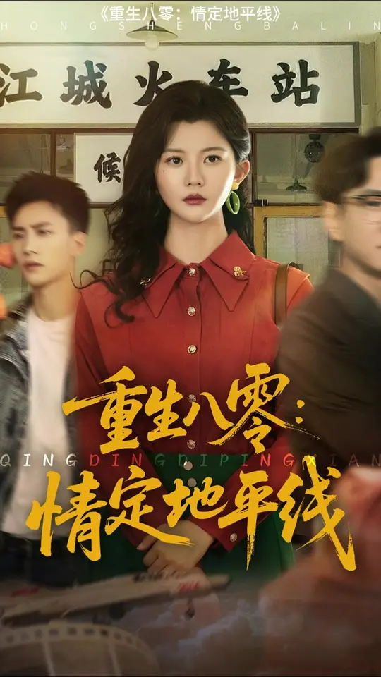重生八零情定地平线 全集(大结局)